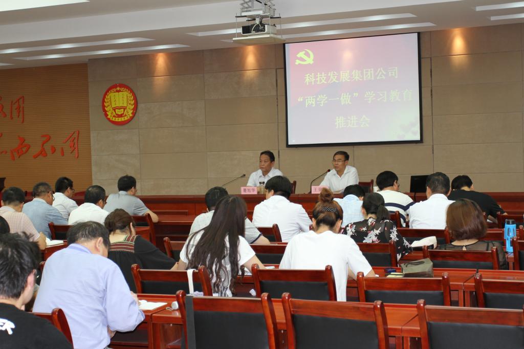 2016年6月23日科技发展集团公司全体党员“两学一做”大会现场